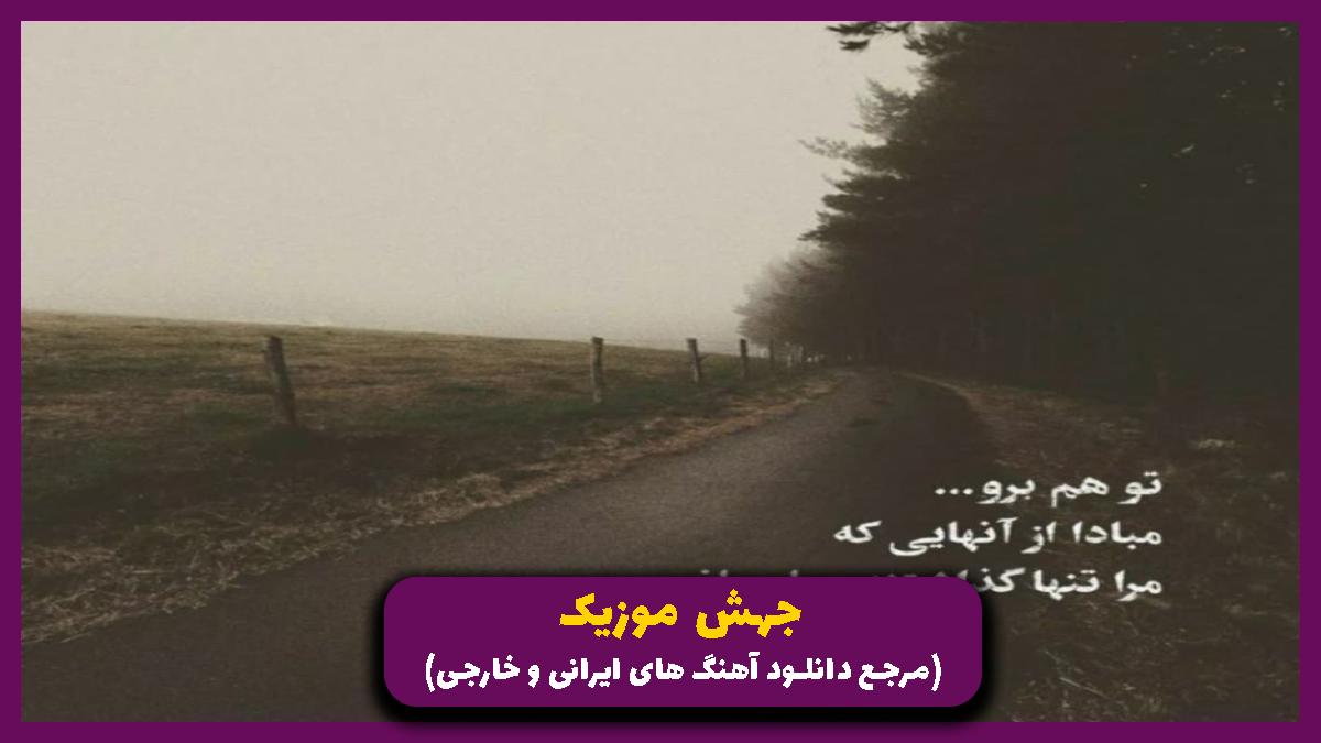 عکس آهنگ میگی کاش کنارم بود سلامتی بی کسی از رامین تجنگی